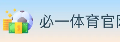必一体育官网 logo